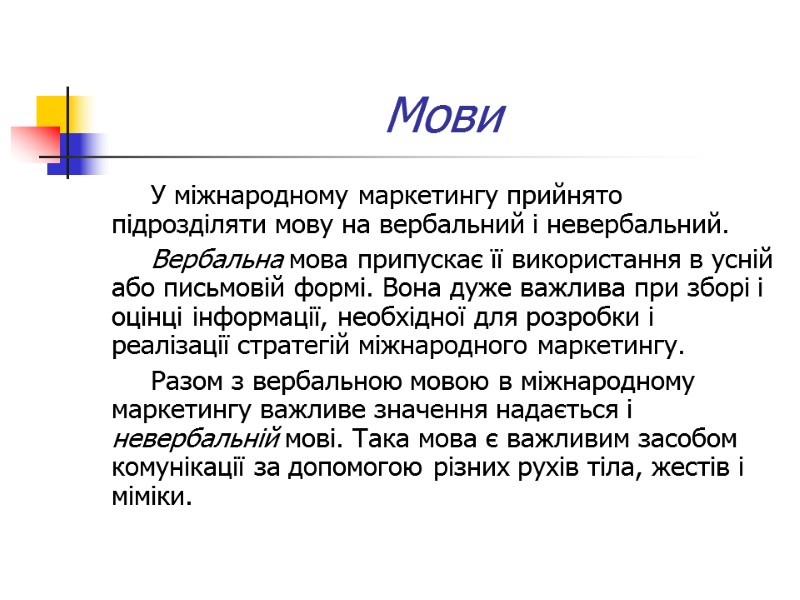 Мови  У міжнародному маркетингу прийнято підрозділяти мову на вербальний і невербальний.  Вербальна